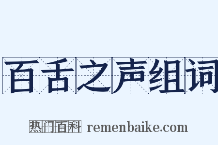 百舌之声组词是什么意思的图片